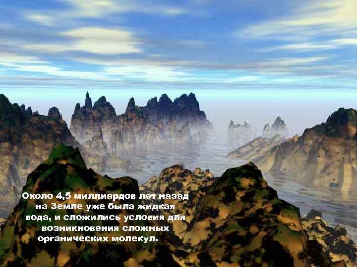 Около 4, 5 миллиардов лет назад  на Земле уже была жидкая вода, и