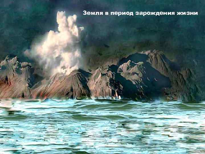 Земля в период зарождения жизни 