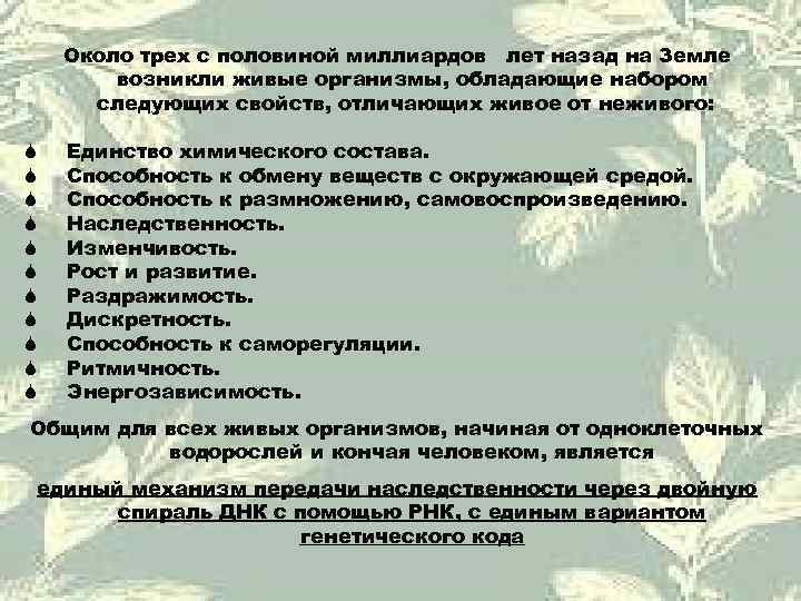  Около трех с половиной миллиардов  лет назад на Земле  возникли живые