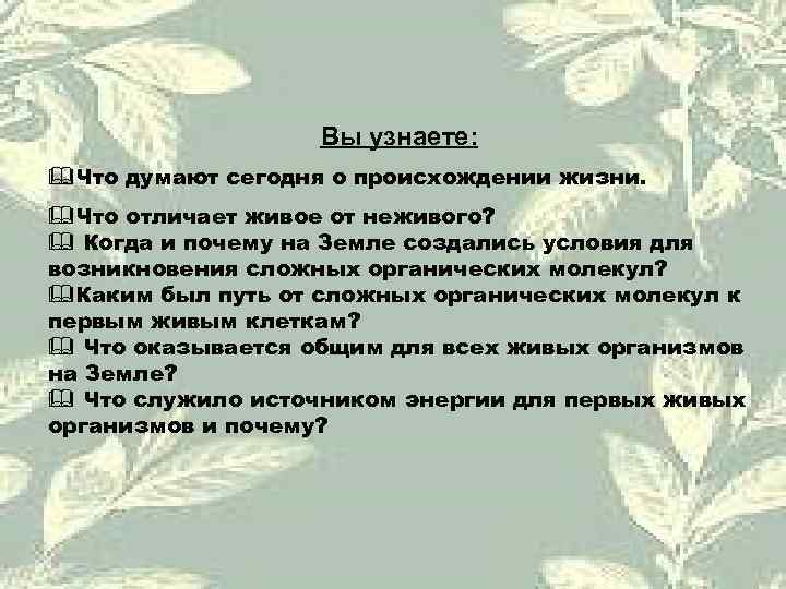     Вы узнаете: &Что думают сегодня о происхождении жизни. &Что отличает