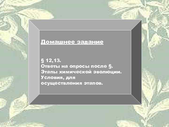 Домашнее задание  § 12, 13. Ответы на опросы после §. Этапы химической эволюции.