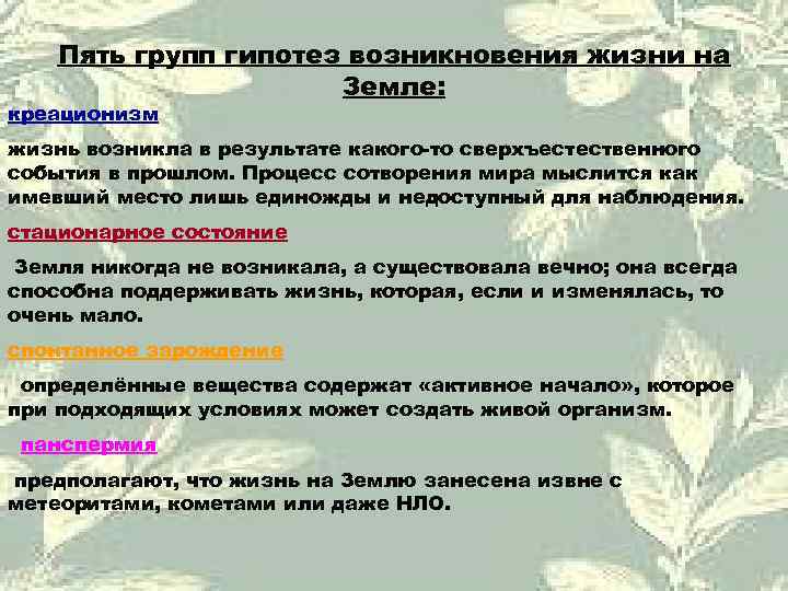   Пять групп гипотез возникновения жизни на    Земле: креационизм жизнь