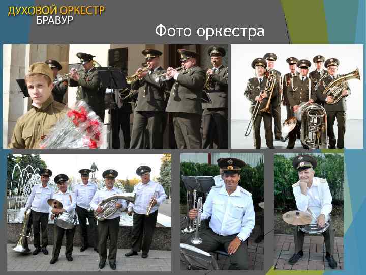 Фото оркестра 