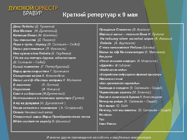      Краткий репертуар к 9 мая День Победы (Д. Тухманов)