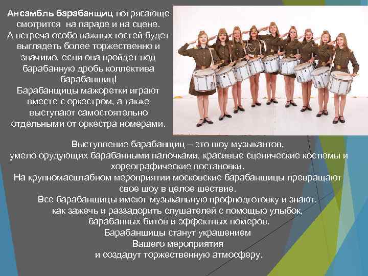 Ансамбль барабанщиц потрясающе  смотрится на параде и на сцене. А встреча особо важных