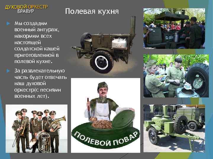     Полевая кухня Мы создадим военный антураж, накормим всех настоящей солдатской
