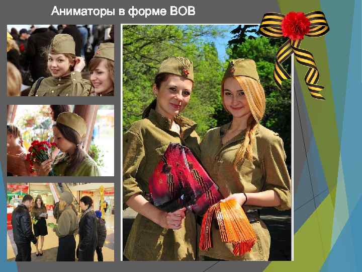 Аниматоры в форме ВОВ 