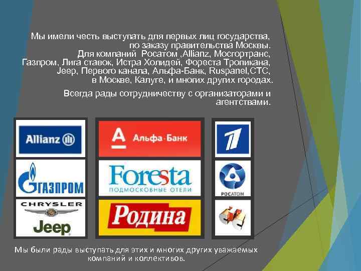   Мы имели честь выступать для первых лиц государства,    