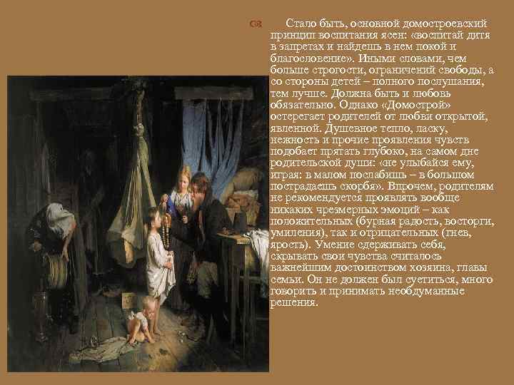   Стало быть, основной домостроевский  принцип воспитания ясен:  «воспитай дитя 