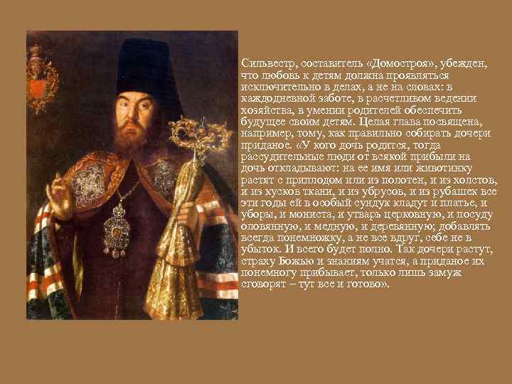  Сильвестр, составитель «Домостроя» , убежден, что любовь к детям должна проявляться  исключительно