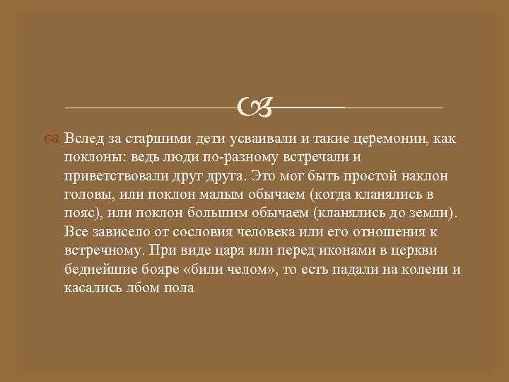      Вслед за старшими дети усваивали и такие церемонии, как