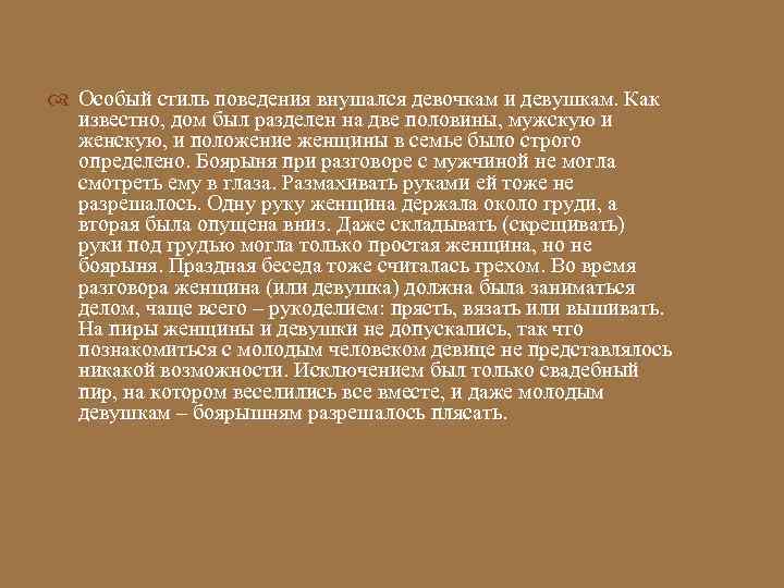  Особый стиль поведения внушался девочкам и девушкам. Как  известно, дом был разделен
