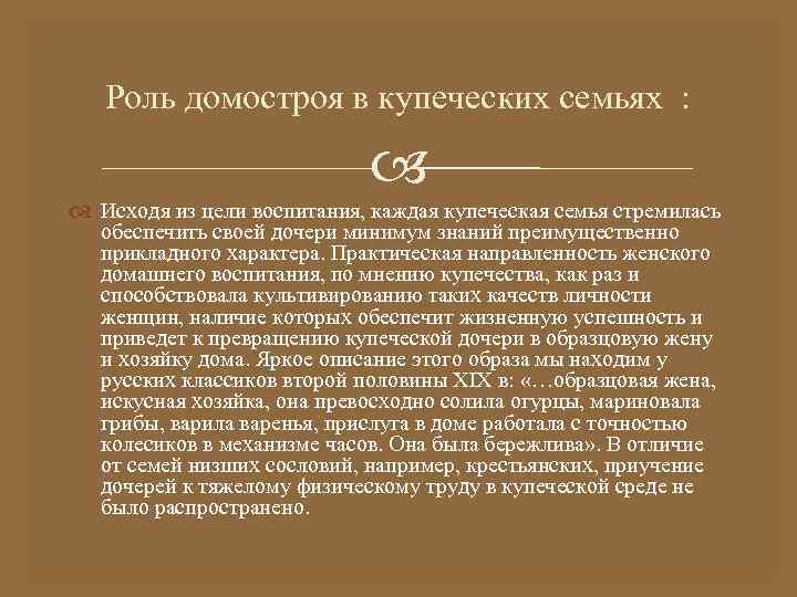   Роль домостроя в купеческих семьях :      Исходя