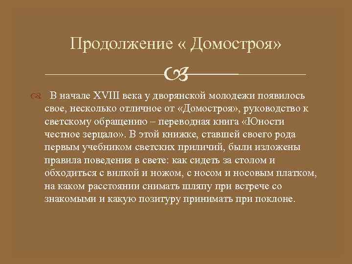   Продолжение « Домостроя»       В начале XVIII