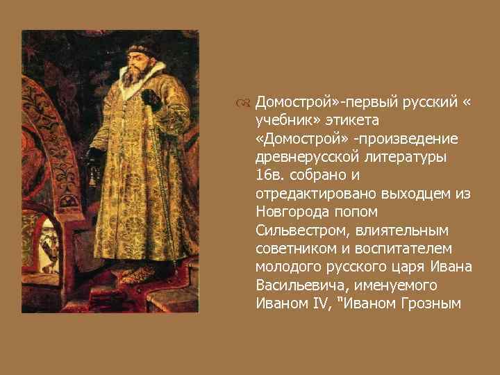  Домострой» -первый русский «  учебник» этикета «Домострой» -произведение  древнерусской литературы 