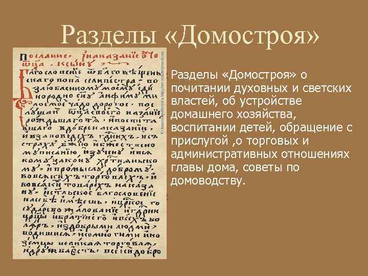 Разделы «Домостроя»   Разделы «Домостроя» о   почитании духовных и светских 