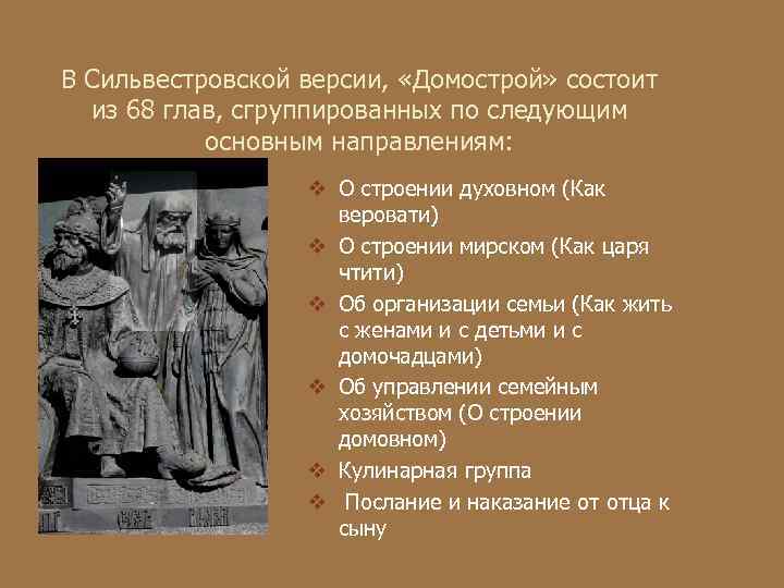 В Сильвестровской версии,  «Домострой» состоит  из 68 глав, сгруппированных по следующим 