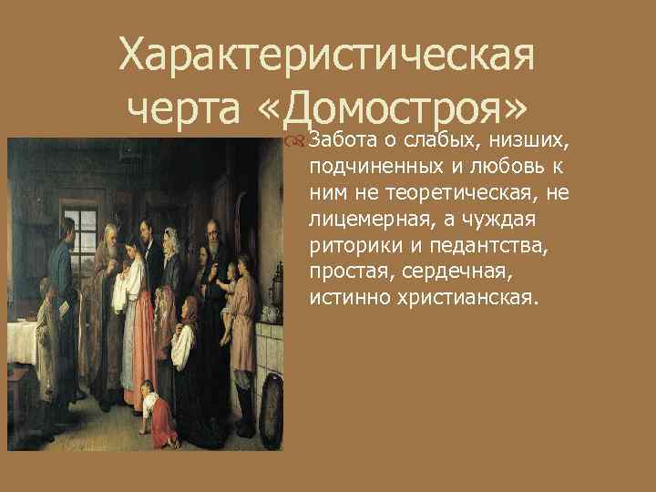 Характеристическая черта «Домостроя»  Забота о слабых, низших,  подчиненных и любовь к 
