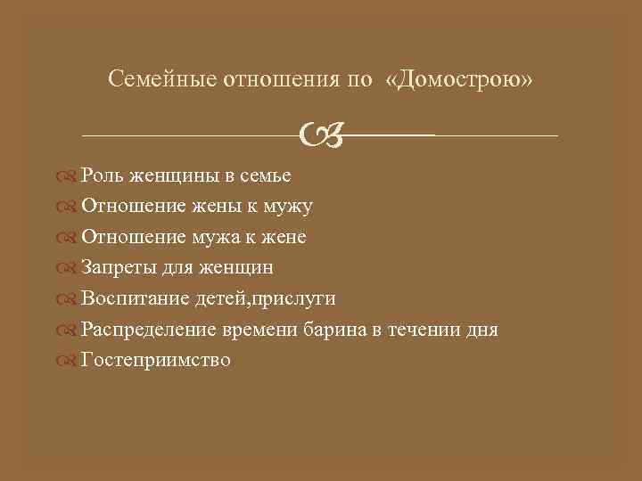  Семейные отношения по  «Домострою»      Роль женщины в