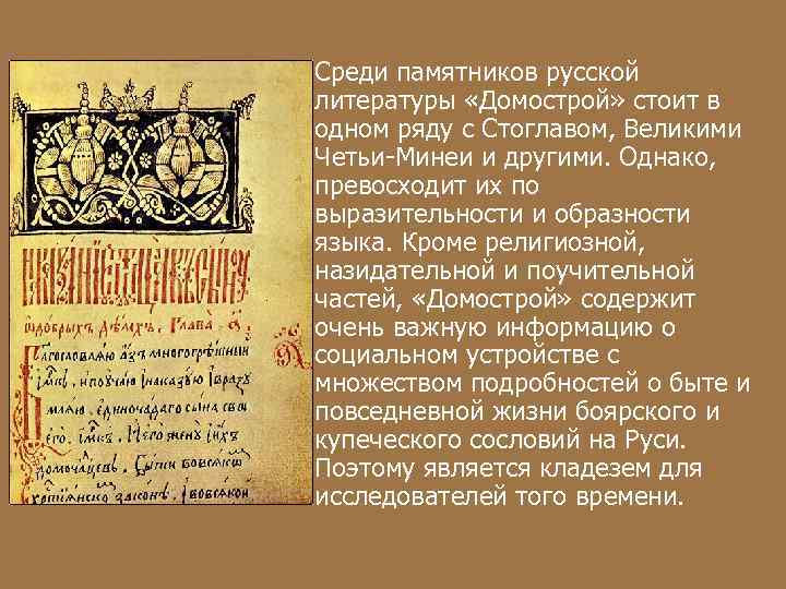  Среди памятников русской  литературы «Домострой» стоит в  одном ряду с Стоглавом,