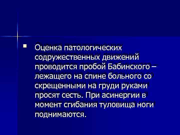   Оценка патологических содружественных движений проводится пробой Бабинского – лежащего на спине больного