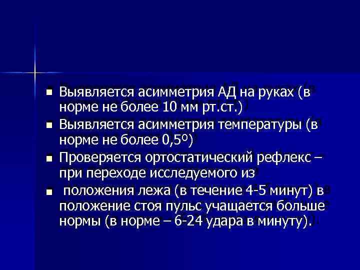   Выявляется асимметрия АД на руках (в норме не более 10 мм рт.