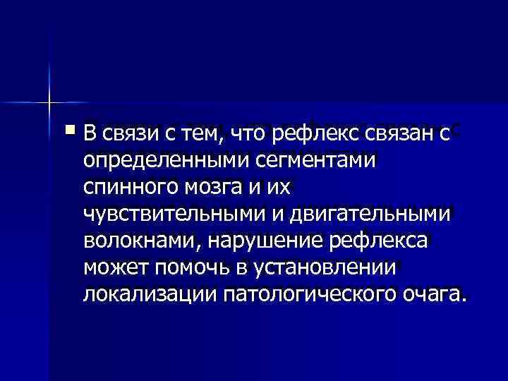   В связи с тем, что рефлекс связан с определенными сегментами спинного мозга