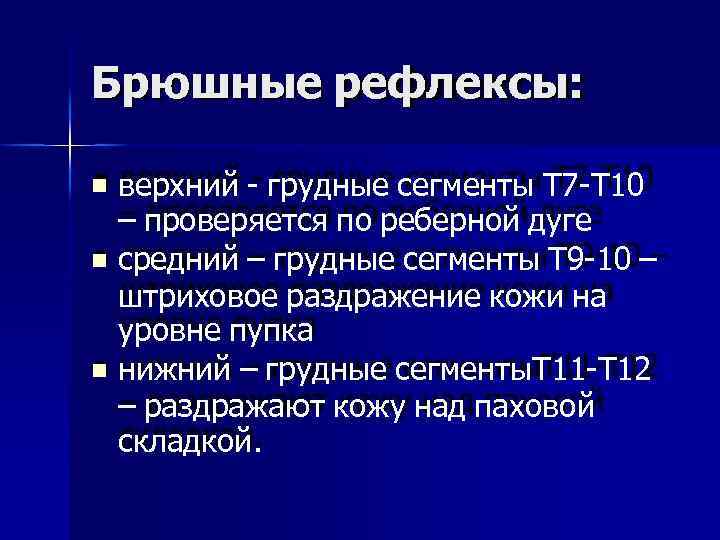 Брюшные рефлексы:  верхний - грудные сегменты Т 7 -Т 10 – проверяется по