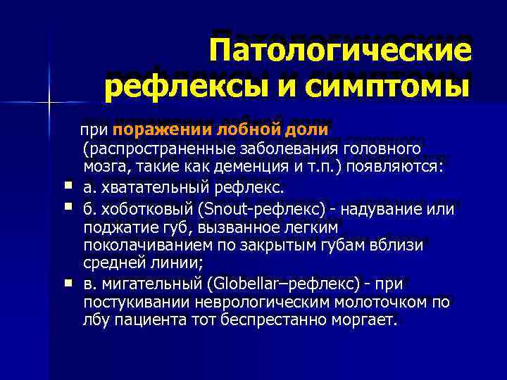   Патологические  рефлексы и симптомы при поражении лобной доли (распространенные заболевания головного