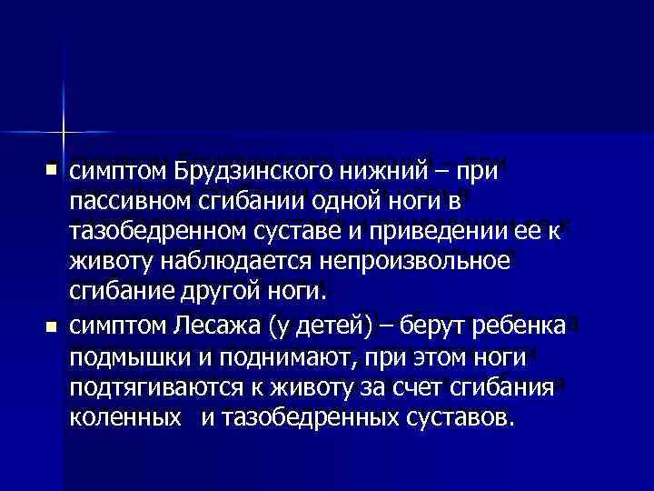   симптом Брудзинского нижний – при пассивном сгибании одной ноги в тазобедренном суставе