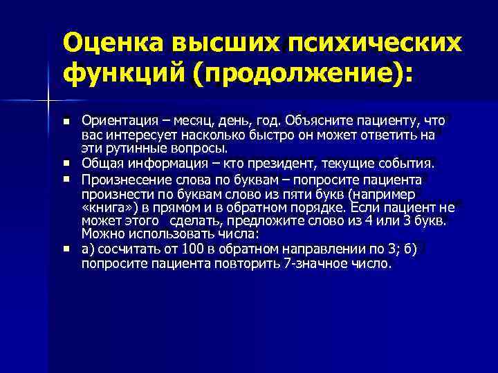 Оценка высших психических функций (продолжение): Ориентация – месяц, день, год. Объясните пациенту, что вас