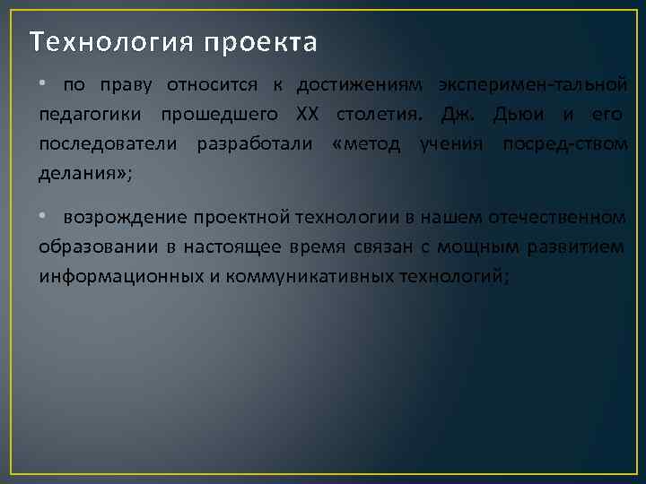Технология проекта • по праву относится к достижениям эксперимен тальной педагогики прошедшего XX столетия.