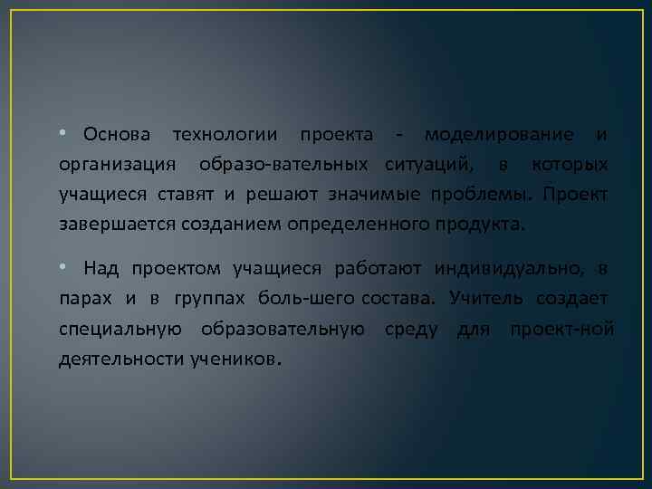 • Основа технологии проекта  моделирование и организация образо вательных ситуаций, в которых