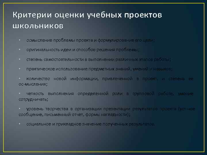 Критерии оценки учебных проектов школьников  •  осмысление проблемы проекта и формулирование его