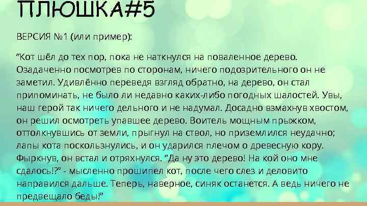 ПЛЮШКА#5 ВЕРСИЯ № 1 (или пример):  “Кот шёл до тех пор, пока не