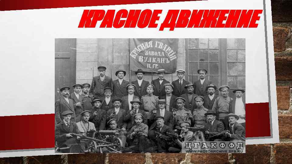 КРАСНОЕ ДВИЖЕНИЕ 