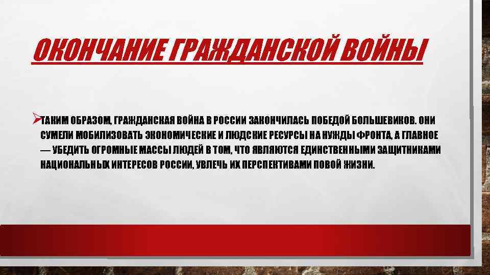 ОКОНЧАНИЕ ГРАЖДАНСКОЙ ВОЙНЫ ØТАКИМ ОБРАЗОМ, ГРАЖДАНСКАЯ ВОЙНА В РОССИИ ЗАКОНЧИЛАСЬ ПОБЕДОЙ БОЛЬШЕВИКОВ. ОНИ СУМЕЛИ