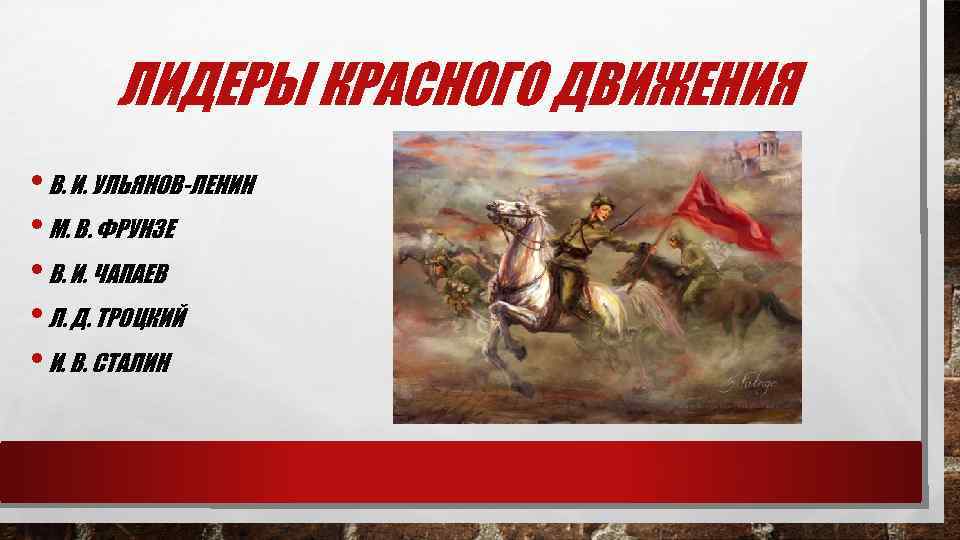 Презентация лидеры красного движения