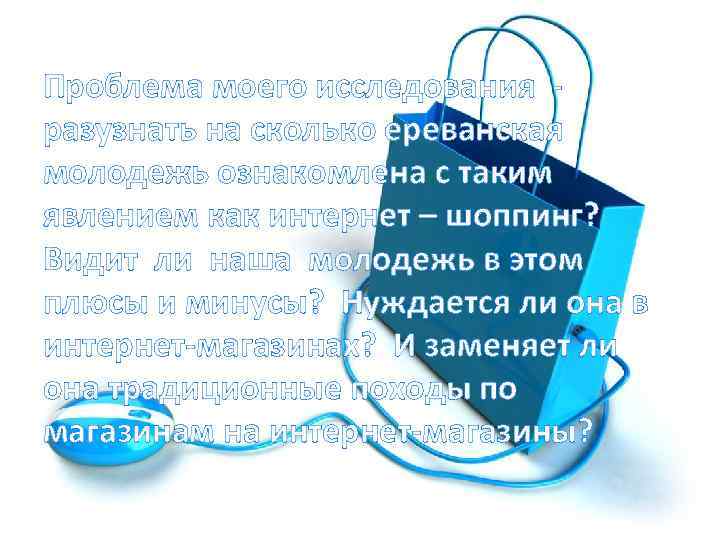 Проблема моего исследования - разузнать на сколько ереванская молодежь ознакомлена с таким явлением как
