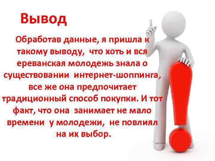   Вывод  Обработав данные, я пришла к  такому выводу, что хоть