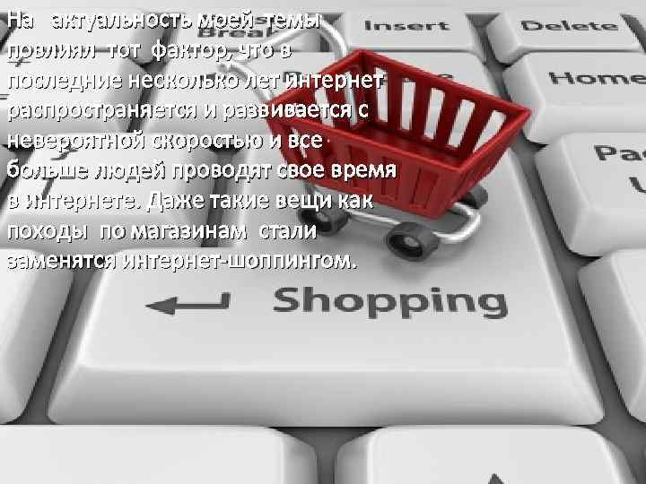 На актуальность моей темы повлиял тот фактор, что в последние несколько лет интернет распространяется