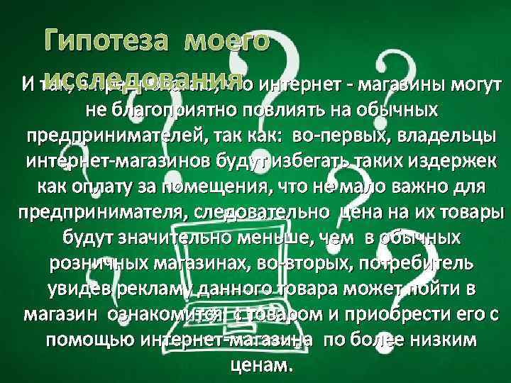  Гипотеза моего  исследования И так, я предполагаю, что интернет - магазины могут