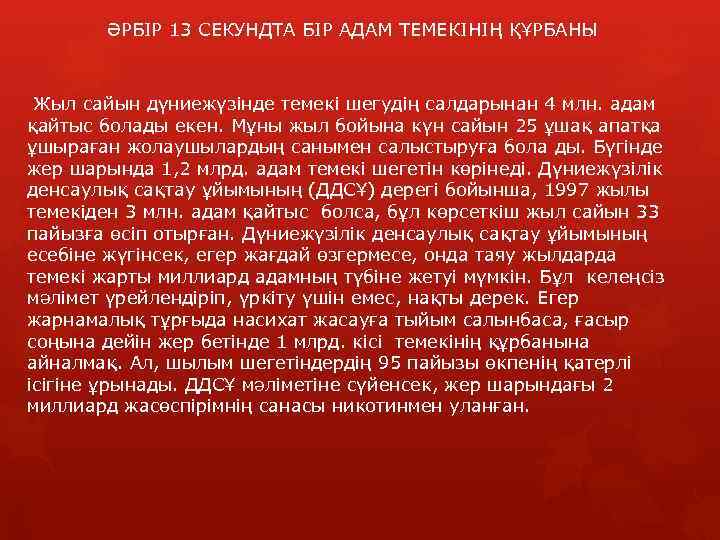  ӘРБІР 13 СЕКУНДТА БІР АДАМ ТЕМЕКІНІҢ ҚҰРБАНЫ Жыл сайын дүниежүзінде темекі шегудің