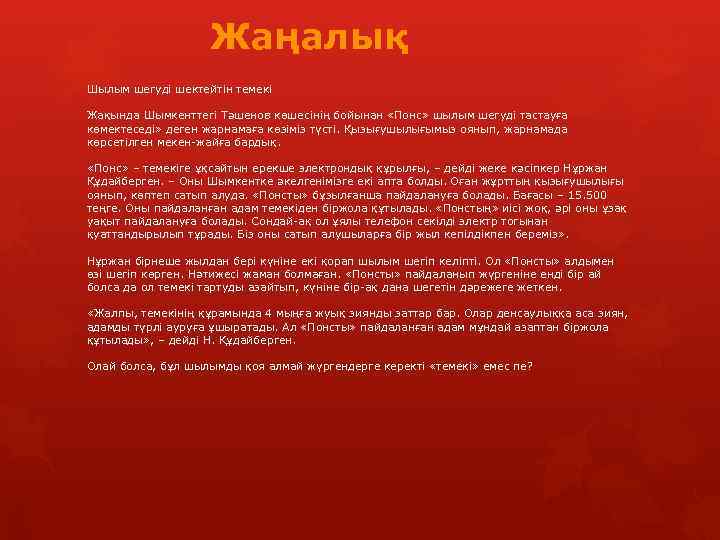     Жаңалық Шылым шегуді шектейтін темекі Жақында Шымкенттегі Тәшенов көшесінің бойынан