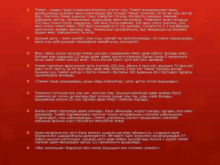   Темекі - заңды түрде қолдануға болатын есірткі түрі. Темекі жапырағында танин, желім,