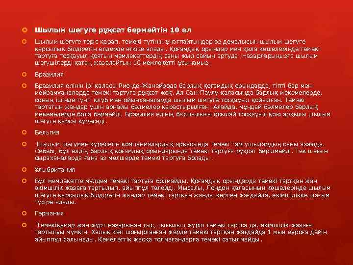  Шылым шегуге рұқсат бермейтін 10 ел Шылым шегуге теріс қарап, темекі түтінін ұнатпайтындар