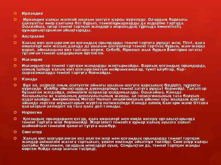   Ирландия халқы жаппай шылым шегуге қарсы күресуде. Олардың барлығы салауатты өмір салтына