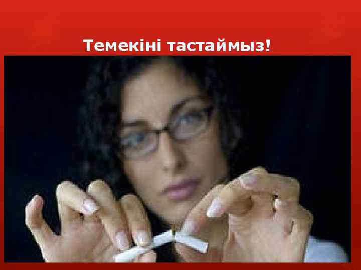 Темекіні тастаймыз! 