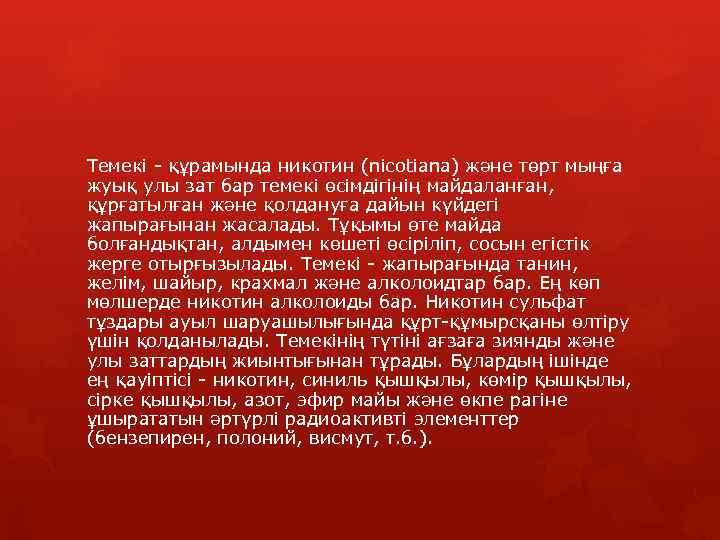 Темекі - құрамында никотин (nicotiana) және төрт мыңға жуық улы зат бар темекі өсімдігінің