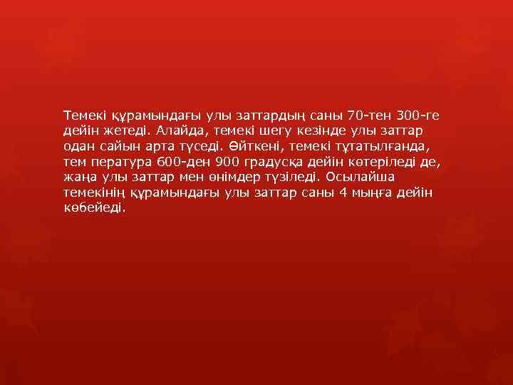 Темекі құрамындағы улы заттардың саны 70 -тен 300 -ге дейін жетеді. Алайда, темекі шегу